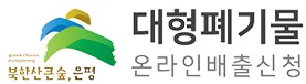 은평구 대형페기물 온라인신청